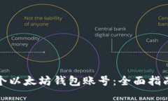 如何注册一个以太坊钱包账号：全面指南与实用