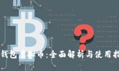 壹钱包虚拟币：全面解析与使用指南
