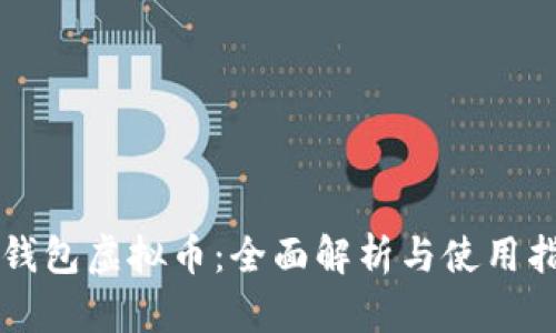 壹钱包虚拟币：全面解析与使用指南