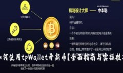 如何使用tpWallet开新币？全面指南与实操技巧