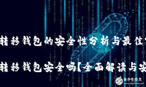比特币转移钱包的安全性分析与最佳实践

比特币转移钱包安全吗？全面解读与安全策略