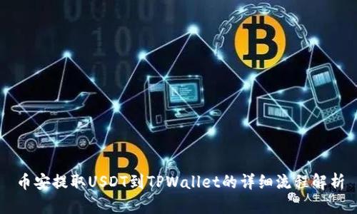 币安提取USDT到TPWallet的详细流程解析