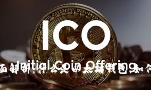 以太坊钱包网络全面解析：什么是以太坊钱包，如何使用以及最佳选择