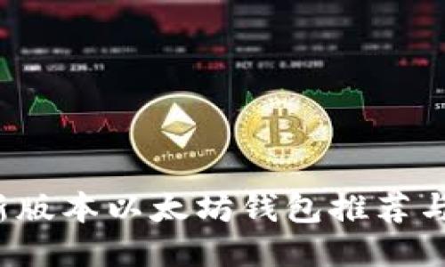 2023最新版本以太坊钱包推荐与使用指南