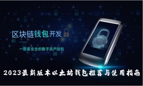 2023最新版本以太坊钱包推荐与使用指南