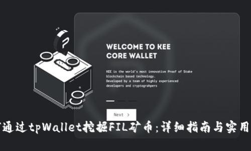 如何通过tpWallet挖掘FIL矿币：详细指南与实用技巧