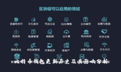 比特币钱包更新历史及其影响分析