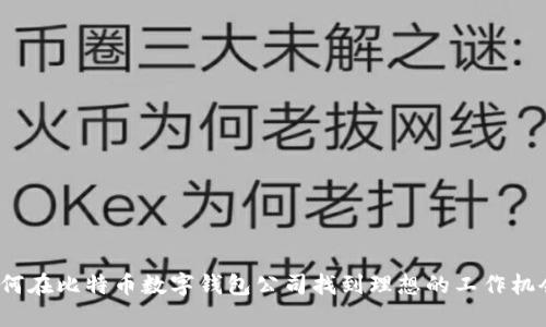 如何在比特币数字钱包公司找到理想的工作机会？