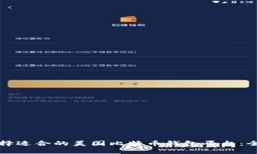 如何选择适合的美国比特币钱包平台：全面指南