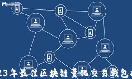 
2023年最佳区块链量化交易钱包推荐