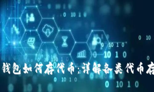 区块链钱包如何存代币：详解各类代币存储方式