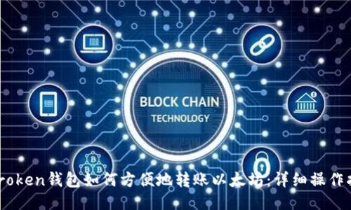 Imroken钱包如何方便地转账以太坊：详细操作指南