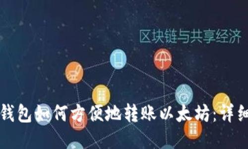 Imroken钱包如何方便地转账以太坊：详细操作指南