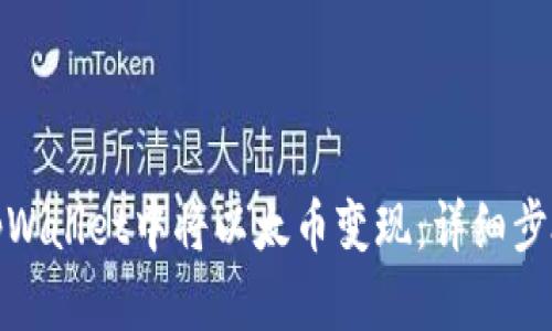 如何在tpWallet中将以太币变现：详细步骤与攻略