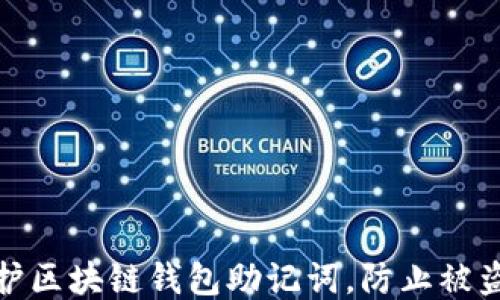 
如何保护区块链钱包助记词，防止被盗的风险