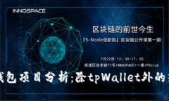 区块链钱包项目分析：除tpWallet外的热门选择