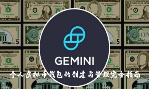 个人虚拟币钱包的创建与管理完全指南