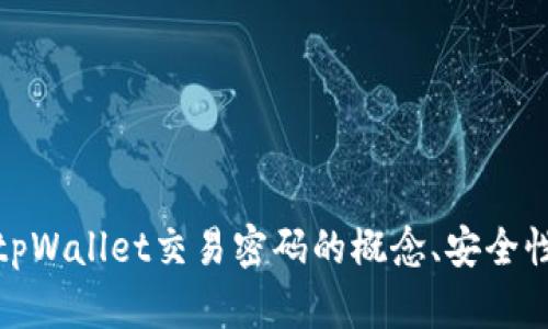 : 全面解析tpWallet交易密码的概念、安全性与管理技巧