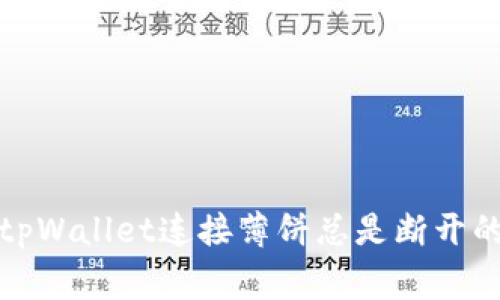 如何解决tpWallet连接薄饼总是断开的常见问题