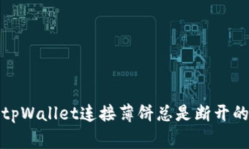 如何解决tpWallet连接薄饼总是断开的常见问题