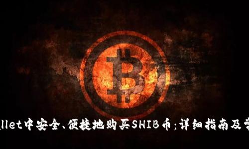 如何在tpWallet中安全、便捷地购买SHIB币：详细指南及常见问题解答