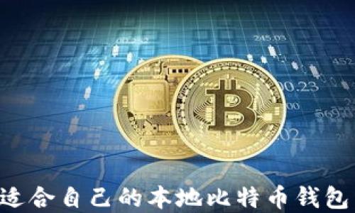 
如何选择适合自己的本地比特币钱包：全面指南