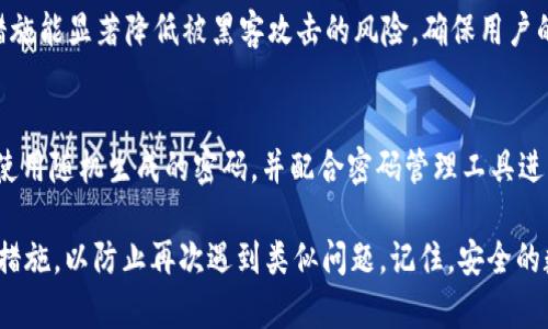   如何找回tpWallet忘记的密码？详细解决方案与步骤解析 / 

 guanjianci tpWallet, 找回密码, 钱包安全 /guanjianci 

在当今数字化的时代，电子钱包的使用已经变得越来越普遍，tpWallet作为一种流行的数字资产管理工具，受到用户的广泛欢迎。然而，很多用户在使用过程中可能会忘记密码，这就带来了困扰。那么，当你忘记tpWallet的密码时应该怎么办呢？本文将详细介绍如何找回tpWallet的密码，提供一些实用的指导和建议。

一、tpWallet简介
tpWallet是一个安全便捷的数字钱包，特别设计用于存储和管理加密货币及其他数字资产。它不仅支持多种加密货币交易，还提供安全交易、快速转账以及多重签名等功能。随着越来越多的人开始使用tpWallet，相关的安全问题也逐渐显现。密码管理作为数字钱包安全的一部分，至关重要。

二、用户常见的忘记密码情况
很多用户在使用tpWallet的过程中，可能会由于以下几种原因而忘记密码：
ul
    li长时间未使用导致密码遗忘/li
    li重复使用多个密码对导致混淆/li
    li意外删除或更改密码记录/li
/ul
不仅如此，有些用户在设备更换或重置后，也可能面临无法记起密码的问题。因此，掌握密码找回的技巧与方法十分重要。

三、tpWallet密码找回步骤
如果你忘记了tpWallet的密码，通常可以通过以下几个步骤尝试找回：

h41. 使用备份短语/h4
tpWallet在创建时通常会提供一个备份短语（也称为恢复助记词），这是一组由12至24个单词组成的句子，能够帮助你恢复钱包。在忘记密码的情况下，你可以通过输入这些短语恢复访问权限。确保在一个安全的地方存放这些短语，不要与他人分享。

h42. 重置密码/h4
在某些情况下，tpWallet也提供了重置密码的功能。在登录界面，通常会有“忘记密码？”的选项，点击后按照提示输入相关信息，如注册时所用的电子邮件地址，然后接收重置密码的链接。通过链接完成密码重置后，你将能够重新设置一个新的密码。

h43. 联系客服/h4
若以上两种方法无法解决问题，可以联系tpWallet的客服。他们会根据你的情况提供专业的支持和指引。通常需要提供一些个人信息以证明账户的所有权。

四、确保钱包安全的最佳实践
因忘记密码而导致无法登录钱包的情况较为普遍，为了避免类似情况的发生，以后在使用tpWallet时，你可以采取以下几种方式来确保你的钱包安全：

h41. 定期更改密码/h4
定期更换密码可以降低账户被盗取的风险，同时也能帮助你保持对密码的记忆，养成定时更新密码的习惯。

h42. 使用密码管理工具/h4
使用密码管理工具可以帮助你安全地存储和管理所有的登录密码。许多密码管理器提供加密功能，确保你的信息不会被泄露。

h43. 记录备份短语/h4
在创建tpWallet时，请一定要妥善保存备份短语。可以将其写在纸上，存放在安全的地方，或者使用加密方式保存于云端。

五、常见问题解答

1. 如何确认我是tpWallet的合法用户？
确认身份通常需要通过几种方式进行验证。例如，你可能需要提供在注册时使用的电子邮箱，以便客服向你发送验证链接。此外，如果你在注册时设定了手机号码，可能也会需要通过短信验证码进行验证。提供这些信息能够证明你是合法用户，确保账户不会被他人随意访问。

2. 如果没有备份短语，我该怎么办？
如果你忘记了密码且没有备份短语，找回钱包的难度会增加。此时，你可以尝试联系tpWallet的客服，看他们是否可以提供其他的解决方案。然而，如果没有备份短语和其他的恢复信息，找回账户可能会非常困难。因此，在创建钱包时，一定要牢记这一点，尽量保存好所有恢复信息。

3. 重置密码后，我是否需要更改所有已连接的服务密码？
是的，如果你使用相同的密码用于多个服务，那么在更改tpWallet密码后，建议你也同时更改这些服务的密码。定期更新这些密码可以有效提升整体安全性。此外，避免使用相同的密码也是保护账户安全的重要方法。

4. 如何防止tpWallet被黑客攻击？
防止钱包被攻击的有效措施包括：定期更新安全软件、避免在公共网络下进行较大金额的交易、启用两步验证并保持密码复杂度。这些措施能显著降低被黑客攻击的风险，确保用户的资金安全。

5. 如何选择一个强密码？
一个强密码应该包含字母、数字和特殊字符，并且长度至少为12位。避免使用与个人信息相关的内容，比如生日、姓名等。同时，可以考虑使用随机生成的密码，并配合密码管理工具进行存储。这将大大提升账户的安全性。

总结：当你忘记tpWallet密码时，不用惊慌。通过上述详细方法及常见问题解答，你将能够有效找回你的账户，并在未来采取必要的预防措施，以防止再次遇到类似问题。记住，安全的数字资产管理离不开良好的习惯和细致的保护措施。希望本文能帮助到你，确保你在数字货币的旅程中畅通无阻。