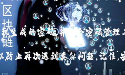   如何找回tpWallet忘记的密码？详细解决方案与步骤解析 / 

 guanjianci tpWallet, 找回密码, 钱包安全 /guanjianci 

在当今数字化的时代，电子钱包的使用已经变得越来越普遍，tpWallet作为一种流行的数字资产管理工具，受到用户的广泛欢迎。然而，很多用户在使用过程中可能会忘记密码，这就带来了困扰。那么，当你忘记tpWallet的密码时应该怎么办呢？本文将详细介绍如何找回tpWallet的密码，提供一些实用的指导和建议。

一、tpWallet简介
tpWallet是一个安全便捷的数字钱包，特别设计用于存储和管理加密货币及其他数字资产。它不仅支持多种加密货币交易，还提供安全交易、快速转账以及多重签名等功能。随着越来越多的人开始使用tpWallet，相关的安全问题也逐渐显现。密码管理作为数字钱包安全的一部分，至关重要。

二、用户常见的忘记密码情况
很多用户在使用tpWallet的过程中，可能会由于以下几种原因而忘记密码：
ul
    li长时间未使用导致密码遗忘/li
    li重复使用多个密码对导致混淆/li
    li意外删除或更改密码记录/li
/ul
不仅如此，有些用户在设备更换或重置后，也可能面临无法记起密码的问题。因此，掌握密码找回的技巧与方法十分重要。

三、tpWallet密码找回步骤
如果你忘记了tpWallet的密码，通常可以通过以下几个步骤尝试找回：

h41. 使用备份短语/h4
tpWallet在创建时通常会提供一个备份短语（也称为恢复助记词），这是一组由12至24个单词组成的句子，能够帮助你恢复钱包。在忘记密码的情况下，你可以通过输入这些短语恢复访问权限。确保在一个安全的地方存放这些短语，不要与他人分享。

h42. 重置密码/h4
在某些情况下，tpWallet也提供了重置密码的功能。在登录界面，通常会有“忘记密码？”的选项，点击后按照提示输入相关信息，如注册时所用的电子邮件地址，然后接收重置密码的链接。通过链接完成密码重置后，你将能够重新设置一个新的密码。

h43. 联系客服/h4
若以上两种方法无法解决问题，可以联系tpWallet的客服。他们会根据你的情况提供专业的支持和指引。通常需要提供一些个人信息以证明账户的所有权。

四、确保钱包安全的最佳实践
因忘记密码而导致无法登录钱包的情况较为普遍，为了避免类似情况的发生，以后在使用tpWallet时，你可以采取以下几种方式来确保你的钱包安全：

h41. 定期更改密码/h4
定期更换密码可以降低账户被盗取的风险，同时也能帮助你保持对密码的记忆，养成定时更新密码的习惯。

h42. 使用密码管理工具/h4
使用密码管理工具可以帮助你安全地存储和管理所有的登录密码。许多密码管理器提供加密功能，确保你的信息不会被泄露。

h43. 记录备份短语/h4
在创建tpWallet时，请一定要妥善保存备份短语。可以将其写在纸上，存放在安全的地方，或者使用加密方式保存于云端。

五、常见问题解答

1. 如何确认我是tpWallet的合法用户？
确认身份通常需要通过几种方式进行验证。例如，你可能需要提供在注册时使用的电子邮箱，以便客服向你发送验证链接。此外，如果你在注册时设定了手机号码，可能也会需要通过短信验证码进行验证。提供这些信息能够证明你是合法用户，确保账户不会被他人随意访问。

2. 如果没有备份短语，我该怎么办？
如果你忘记了密码且没有备份短语，找回钱包的难度会增加。此时，你可以尝试联系tpWallet的客服，看他们是否可以提供其他的解决方案。然而，如果没有备份短语和其他的恢复信息，找回账户可能会非常困难。因此，在创建钱包时，一定要牢记这一点，尽量保存好所有恢复信息。

3. 重置密码后，我是否需要更改所有已连接的服务密码？
是的，如果你使用相同的密码用于多个服务，那么在更改tpWallet密码后，建议你也同时更改这些服务的密码。定期更新这些密码可以有效提升整体安全性。此外，避免使用相同的密码也是保护账户安全的重要方法。

4. 如何防止tpWallet被黑客攻击？
防止钱包被攻击的有效措施包括：定期更新安全软件、避免在公共网络下进行较大金额的交易、启用两步验证并保持密码复杂度。这些措施能显著降低被黑客攻击的风险，确保用户的资金安全。

5. 如何选择一个强密码？
一个强密码应该包含字母、数字和特殊字符，并且长度至少为12位。避免使用与个人信息相关的内容，比如生日、姓名等。同时，可以考虑使用随机生成的密码，并配合密码管理工具进行存储。这将大大提升账户的安全性。

总结：当你忘记tpWallet密码时，不用惊慌。通过上述详细方法及常见问题解答，你将能够有效找回你的账户，并在未来采取必要的预防措施，以防止再次遇到类似问题。记住，安全的数字资产管理离不开良好的习惯和细致的保护措施。希望本文能帮助到你，确保你在数字货币的旅程中畅通无阻。