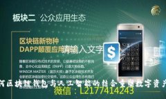 : 如何区块链钱包与人工智能的结合重塑数字资产