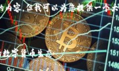 注意：由于平台的限制，我无法生成一整篇超过