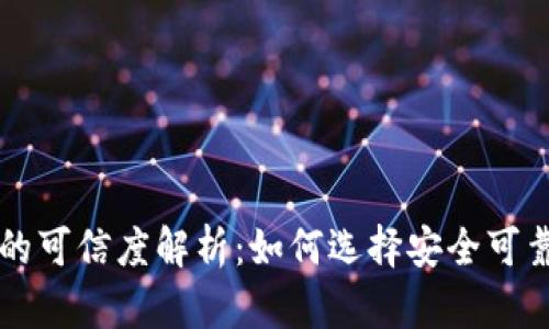 区块链钱包的可信度解析：如何选择安全可靠的数字钱包