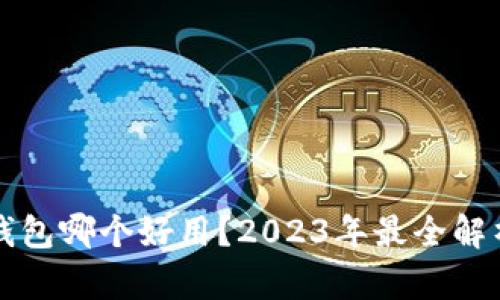 比特币钱包哪个好用？2023年最全解析与推荐