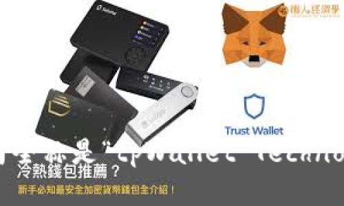 tpWallet的公司全称是“tpWallet Technology Limited”。