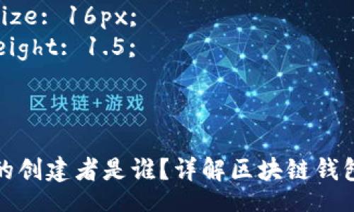 style
  h3 {
    color: #333;
    font-size: 24px;
  }
  p {
    font-size: 16px;
    line-height: 1.5;
  }
/style

区块链钱包的创建者是谁？详解区块链钱包的发展历程