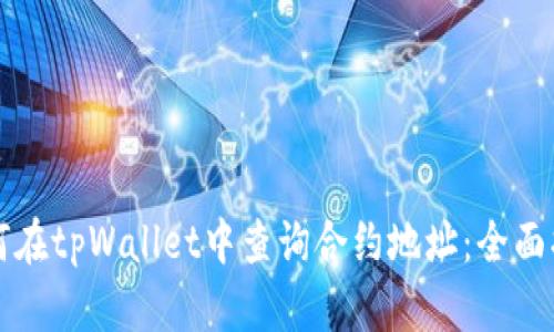 如何在tpWallet中查询合约地址：全面指南