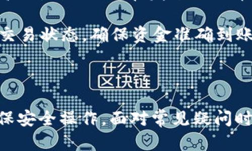 理解比特币官方钱包：功能特点与使用指南

比特币钱包, 比特币官方钱包, 比特币存储/guanjianci

在数字货币的世界中，比特币（Bitcoin）作为最早且最为知名的加密货币，吸引了大量投资者和用户。而比特币官方钱包（通常指的是Bitcoin Core或者是其他由比特币开发团队认可的钱包）作为持有与管理比特币的重要工具，扮演着至关重要的角色。本文将对比特币官方钱包进行全面而深入的探讨，包括其功能特点、使用方法及常见问题。

一、比特币官方钱包的基本概述

比特币官方钱包是一种特殊的软件，用于安全存储、接收和发送比特币。其设计的目标是确保用户的资金安全，并便于用户与比特币网络进行交互。比特币的钱包的种类繁多，从桌面钱包、手机钱包到硬件钱包和纸质钱包，各具特点，但官方钱包通常被认为最安全且可靠。

二、比特币官方钱包的功能特点

比特币官方钱包具有多种功能，使其成为用户管理比特币的核心工具。以下是其主要功能：

ol
  listrong安全性高：/strong官方钱包使用强大的加密算法，用户的私钥和交易信息都经过加密处理，保障用户资产安全。/li
  listrong易于使用：/strong用户界面友好，对于新手用户而言，使用体验相对简单。用户可以通过直观的操作完成比特币的发送和接收。/li
  listrong交易历史记录：/strong用户可以随时查看自己的交易记录，了解比特币的流入流出情况。/li
  listrong网络节点：/strong官方钱包可以作为比特币网络的完整节点，为网络贡献算力，增强网络稳定性。/li
  listrong多种语言支持：/strong钱包界面支持多种语言，方便全球用户使用。同时，用户可以切换不同语言，以适应不同的使用需求。/li
/ol

三、如何下载与安装比特币官方钱包

下载与安装比特币官方钱包相对简单，但用户必须确保从官方网站获取软件，以避免安全风险。以下是详细的步骤：

ol
  li访问比特币官方网站（bitcoin.org）。/li
  li导航到下载页面，选择适合自己操作系统（Windows、Mac、Linux）的钱包版本。/li
  li下载完成后，双击安装文件，按提示完成安装。/li
  li首次打开钱包时，需要下载整个区块链数据，建议使用稳定的网络。/li
  li设置钱包账户，包括创建强密码，备份私钥/助记词等。/li
/ol

四、如何使用比特币官方钱包进行交易

使用比特币官方钱包发送和接收比特币非常简单，下文列出具体步骤：

ol
  listrong接收比特币：/strong用户可以在钱包中生成一个收款地址，将地址发送给付款方。用户也可以通过QR码扫描的方式接收比特币。/li
  listrong发送比特币：/strong进入钱包的发送页面，输入接收方的比特币地址，以及需要发送的金额，核对无误后提交交易。/li
  listrong查看交易状态：/strong在钱包内可以实时查看交易状态，可以看到“待确认”和“已确认”等状态。/li
/ol

五、比特币官方钱包的安全注意事项

尽管比特币官方钱包有着高安全性的设计，用户仍需采取额外措施以保护自身资产：

ol
  li保持软件更新：确保钱包始终处于最新版本，以获得最新的安全修复和功能。/li
  li定期备份：定期备份钱包数据及私钥至安全的地方，以防数据丢失。/li
  li使用安全网络：避免在不安全的网络环境中进行交易，尽量使用VPN连接。/li
/ol

六、常见问题及深入解析

在使用比特币官方钱包的过程中，用户难免会碰到一些问题，以下是五个常见问题及其详细解答。

问题一：比特币官方钱包安全吗？

比特币官方钱包被广泛认为是安全的，因其为开源软件，经过全球开发者社区的长期审核和验证。钱包提供了加密存储私钥的功能，私钥不应与他人分享。此外，官方钱包支持用户创建助记词（种子），这样即使在设备丢失或损坏的情况下用户仍可通过助记词恢复钱包。

不过，用户的安全也与自身使用习惯密切相关，例如定期备份、启用双因素认证（如果得到了支持）等都是提高安全性的有效措施。同时，用户应避免在公共网络下进行交易，定期更新软件保证得到最新的安全功能。

问题二：如果遗失对比特币钱包的访问，怎么办？

如果用户遗失了对比特币钱包的访问权限，但在创建钱包时有备份助记词，则可以重新通过助记词恢复钱包。用户需要安装官方钱包后选择“恢复钱包”选项，并输入助记词。务必保持助记词的安全，切勿泄露给他人。

如果用户未能备份任何恢复信息，一旦丢失访问权限，资金将无法恢复，因此备份是极其重要的一个步骤。在创建钱包时，务必将助记词写下来并妥善保管。建议将备份分散存放，以降低丢失风险。

问题三：比特币官方钱包如何与其他钱包互通？

比特币官方钱包可通过其比特币地址与其他钱包用户互通。用户只需要获取对方的钱包地址，然后在自己的官方钱包中选择发送比特币，输入对方地址及金额即可完成交易。比特币的钱包地址格式通用，因此用户可以与任何支持比特币的数字钱包进行交易。

但必须注意的是，尽量确认对方地址的正确性，因为一旦发送后，资金无法追回。在进行大额交易前，可以先进行小额测试交易，确保流程正常。不同钱包之间的交易也可能需要一定网络手续费。

问题四：比特币官方钱包是否支持其他加密货币？ 

比特币官方钱包专注于比特币存储与交易，通常不支持其他加密货币。但用户仍然可以使用其他支持多种加密货币的钱包，进行如以太坊（Ethereum）、莱特币（Litecoin）等其他数字货币的交易。

对于希望同时管理多种加密资产的用户，建议使用硬件钱包等设备，这些设备通常支持多种加密货币并具备良好的安全性。然而，使用多种钱包也需要用户更加注意备份和安全设置。

问题五：如何提高使用比特币官方钱包的交易速度？

比特币网络的交易速度受到区块链的事务处理时间及网络拥堵的影响，如果希望加快交易速度，用户可以通过支付更高的矿工费（Transaction Fee）来提高交易优先级。在发送比特币时，用户可以选择自定义矿工费，系统会提供一个建议的费用范围。

此外，选择安静时段进行交易亦有助于提高交易速度，通常在全球大部分用户活跃时，网络会较为拥堵。在交易确认后，用户可以通过explorer服务实时跟踪交易状态，确保资金准确到账。

总结

比特币官方钱包作为管理比特币的重要工具，凭借其高安全性和易用性，吸引了众多用户。用户在使用官方钱包时，需了解其基本功能以及相关安全措施，确保安全操作。面对常见疑问时，深入了解钱包功能及操作方法也是非常有帮助的。希望本文能为广大比特币用户提供实用的信息与指南。