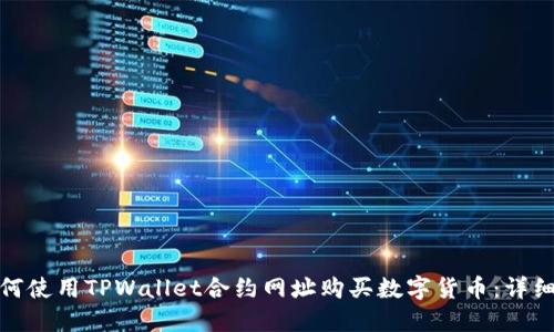 : 如何使用TPWallet合约网址购买数字货币：详细指南
