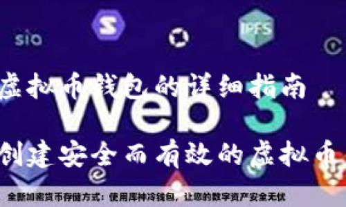 创建虚拟币钱包的详细指南

如何创建安全而有效的虚拟币钱包？
