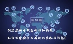 创建虚拟币钱包的详细指南如何创建安全而有效