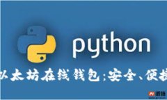 探索著名的以太坊在线钱包：安全、便捷与选择