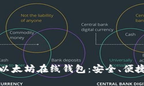 探索著名的以太坊在线钱包：安全、便捷与选择指南