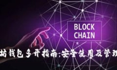 以太坊钱包多开指南：安全使用及管理技巧