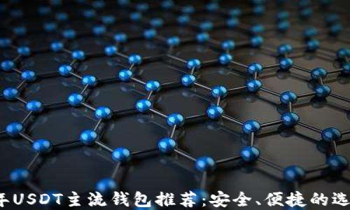 2023年USDT主流钱包推荐:安全、便捷的选择指南