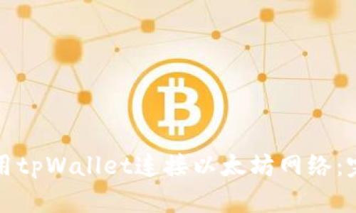 如何使用tpWallet连接以太坊网络：完整指南