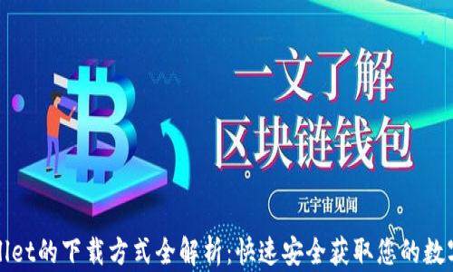 
tpWallet的下载方式全解析：快速安全获取您的数字钱包