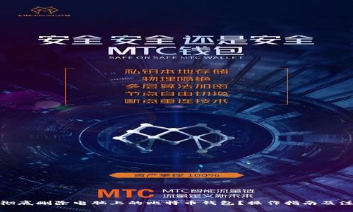 : 如何彻底删除电脑上的比特币钱包？操作指南及注意事项