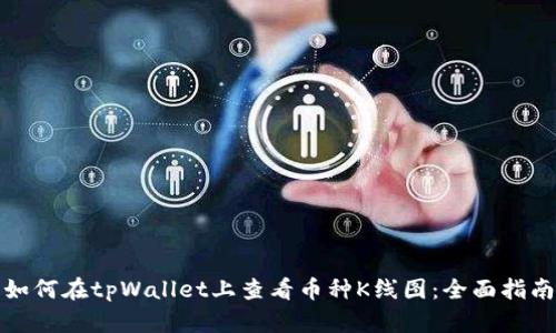 如何在tpWallet上查看币种K线图：全面指南