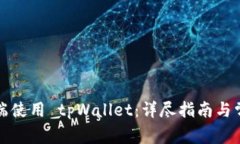 如何在电脑端使用 tpWallet：详尽指南与常见问题