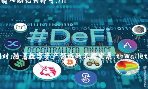   如何使用tpWallet进行安全的签名交易？ / 

 guanjianci tpWallet, 签名交易, 加密货币 /guanjianci 

在数字货币迅速发展的今天，越来越多的用户开始关注如何安全地进行加密货币的交易。tpWallet作为一款热门的钱包应用，因其易操作性和安全性受到了大量用户的青睐。本篇文章将深入探讨tpWallet的签名交易流程，包括其背后的技术原理、安全性考虑及其在市场上的应用场景。我们还将通过5个常见问题进一步解答用户对tpWallet签名交易的疑惑。

tpWallet概述
tpWallet是一款功能强大且用户友好的数字货币钱包，支持多种主流加密货币的存储和交易。它提供了一系列安全性措施，包括冷存储、私钥控制和多重签名技术，确保用户的资产安全。用户可以通过手机或电脑方便地进行操作，无需冗长复杂的设置流程。

签名交易的基本概念
签名交易是在区块链网络上进行数字资产转移的一种方式。每一笔交易都需要进行数字签名，以证明交易的合法性和有效性。数字签名基于公钥密码学，使得只有持有相应私钥的用户才能发起交易，从而保护了用户的资产。

tpWallet中的签名交易流程
在tpWallet中进行签名交易的流程相对直观。用户首先需要确保自己的钱包已经同步到最新区块链数据。然后步骤如下：

ul
    listrong选择资产：/strong用户打开tpWallet，选择想要转移的加密货币，点击“转账”或“发送”按钮。/li
    listrong输入地址：/strong用户需要输入接收方的公钥地址，确保该地址准确无误，以免造成资产损失。/li
    listrong输入金额：/strong输入想要转移的金额，平台会实时显示手续费等信息。/li
    listrong确认信息：/strong在发送之前，用户需要仔细检查交易信息，确认转账的金额和接收方地址。/li
    listrong交易签名：/strongtpWallet会使用用户的私钥对交易信息进行签名，该步骤是确保交易安全性的关键环节。/li
    listrong广播交易：/strong最后，用户确认无误后，点击“发送”按钮，交易会被广播到区块链网络上，等待确认。/li
/ul

tpWallet的安全性特点
安全性是tpWallet最为关注的领域之一。tpWallet配备了多层安全保障措施，以确保用户资产的安全：

ul
    listrong私钥控制：/strong用户的私钥保存在本地设备中，而不是存储在服务器上，有效防止黑客攻击。/li
    listrong冷存储支持：/strongtpWallet支持将大部分资产转移至冷存储，避免在线攻击。/li
    listrong多重签名技术：/strong用户可以设置多重签名，增加账户安全性。/li
    listrong强制身份验证：/strong在关键操作时需要进行身份验证，避免未经授权的交易。/li
/ul

tpWallet与其他钱包的对比
与市场上的其他加密货币钱包相比，tpWallet在用户体验和安全性上颇具优势。许多传统钱包如硬件钱包，虽然安全性高，但在使用过程中常常显得复杂，相较之下，tpWallet的用户界面更为简洁，使得新手用户也能快速上手。

常见问题解答

问题1：tpWallet的签名交易安全吗？
tpWallet的安全性可以通过多个层面进行分析。其首要保障便是用户私钥的控制权。用户的私钥存储在本地设备中而非第三方服务器上，这样能有效减少黑客攻击的风险。此外，tpWallet配备了多重身份验证功能，用户在进行高风险操作时需要额外的安全验证。

另外，冷存储技术的应用也为tpWallet增加了安全性。用户可以将大部分资产存储在离线环境中，防止网络攻击。即使在线钱包遭到攻击，冷存储中的资产也不会受到影响。

另外，tpWallet不是单一的集中式交易所，它也允许用户控制自己的资金，使得用户能够在风险较低的情况下享受智能合约和去中心化金融的优势。

问题2：如何在tpWallet中设置签名交易的安全措施？
设置鱼病签名交易的安全措施是增强tpWallet账户安全性的有效手段。以下是一些具体步骤：

ul
    listrong启用多重签名：/strong多重签名功能可以让用户指定多个私钥用于签名交易，只有在多个私钥同时签署的情况下，交易才会生效。用户可以通过tpWallet的设置菜单找到此选项进行配置。/li
    listrong开启双重身份验证：/strong为tpWallet账户设置双重身份验证，不论是通过手机短信还是电子邮件，均可增强账户保护。/li
    listrong定期更新安全策略：/strong随着市场的发展，用户应及时关注新出现的安全威胁，并相应更新自己的安全策略，例如定期更换密码和进行资产转移。/li
/ul

问题3：如何解决tpWallet的签名交易延迟问题？
用户在使用tpWallet进行签名交易时，偶尔会遇到交易延迟的情况，以下是解决方法:

ul
    listrong合理设置手续费：/strong在转账时，用户可以自行设置交易手续费。手续费过低可能导致交易进入“待处理”状态，建议根据网络拥堵情况选择合适的手续费。/li
    listrong检查网络状态：/strong在交易前确保您的网络连接良好，因为网络不稳定可能影响交易的广播速度。/li
    listrong使用高峰时段以外的时间进行操作：/strong在交易所高峰期，交易处理速度可能会受到影响，建议选择非高峰时段进行交易。/li
/ul

问题4：tpWallet支持哪些类型的加密货币？
tpWallet支持多种主流加密货币，涵盖了比特币、以太坊、Ripple及其众多ERC-20代币。这使得用户能够在一个平台上进行多种数字资产的管理。

支持的币种更新比较频繁，用户可以在钱包的币种列表中查看新增支持的币种。此外，tpWallet的社区活跃，开发团队对于用户的需求反馈也非常重视，用户可以期待未来会支持更多的数字资产。

问题5：如果忘记tpWallet的密码该怎么办？
如果遗忘了tpWallet的密码，用户可以通过以下步骤进行账户恢复：

ul
    listrong使用助记词恢复：/strong在创建钱包时，tpWallet会生成一组助记词。用户可以使用这些助记词来恢复钱包。只需在登录界面选择“恢复钱包”，输入助记词即可。/li
    listrong密保问题：/strong如果在设置过程中设定了密保问题，用户可以通过正确回答密保问题来找回密码。/li
    listrong联系客服：/strong在无法通过以上方式找回账户时，用户可以联系tpWallet的客服团队，寻求进一步的帮助与指导。/li
/ul

总结
tpWallet作为一款先进的加密货币钱包，为用户提供了安全且便捷的签名交易体验。借助其强大的安全措施，用户可以放心地进行数字资产的转移与管理。同时，随着数字资产领域的不断发展，tpWallet也将不断更新其功能，以满足用户的多样化需求。

希望本文能够帮助用户更深入地了解tpWallet的签名交易，期待大家在数字货币的投资与使用中能够更加顺利与安全。