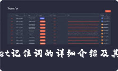 tpWallet记住词的详细介绍及其重要性